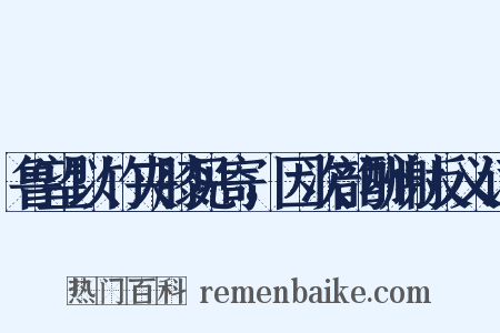 鲁望以竹夹膝见寄，因次韵酬谢反义词是什么意思的图片